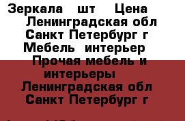 Зеркала 3 шт. › Цена ­ 250 - Ленинградская обл., Санкт-Петербург г. Мебель, интерьер » Прочая мебель и интерьеры   . Ленинградская обл.,Санкт-Петербург г.